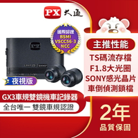 【免運費】PX大通 GX3 高畫質雙鏡頭機車記錄器 車規級 夜視版 1080P 重機 重型機車 前後鏡頭
