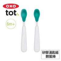 美國OXO tot 矽膠湯匙組-靚藍綠