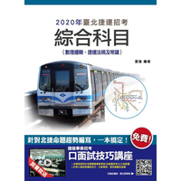 2020年臺北捷運綜合科目(數理邏輯、捷運法規及常識)