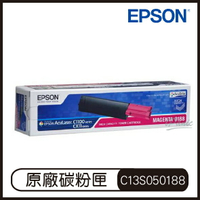 EPSON 洋紅色碳粉匣 C13S050188 洋紅色 碳粉匣 原廠碳粉盒 原裝碳粉匣【APP下單9%點數回饋】