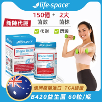 【Life-Space】澳洲原裝進口 B420益生菌一瓶60粒(150億好菌 2大菌株 國際雙認證/301368)