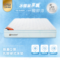 【H&D東稻家居】ICE Q 蜂巢Q彈乳膠硬式雙人獨立筒床墊/雙人床墊/5尺/HomeMeet系列