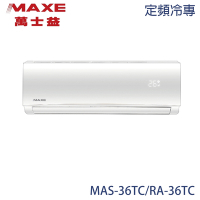 【MAXE 萬士益】4-6坪 定頻分離式冷專冷氣 MAS-36TC/RA-36TC