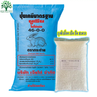 ปุ๋ยยูเรีย ตรากระต่าย 46-0-0 แบ่งขาย 950 กรัม