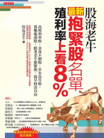【電子書】股海老牛最新抱緊股名單，殖利率上看8％