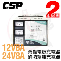 【CSP】全自動發電機專用充電器 SR2408 24V-8A 12V-8A(抽水站 抽水設備 抽水系統 充電設備SR1208)