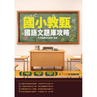 2020年國小教甄國語文題庫攻略（主題分類+模擬試題+歷屆試題=1123題）