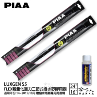 【PIAA】LUXGEN S5 FLEX輕量化空力三節式撥水矽膠雨刷(24吋 16吋 14~15/10月 哈家人)