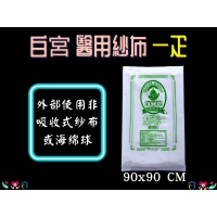 東和 白宮牌 紗布 醫療用紗布 一疋(未滅菌) 90x90cm 單片入 台灣製