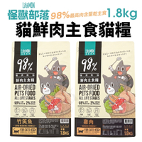 LitoMon 怪獸部落 98%鮮肉主食貓糧 1.8Kg 雞肉 竹筴魚 主食糧 鮮肉糧 貓飼料『寵喵樂旗艦店』