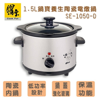 【鍋寶】1.5L不銹鋼陶瓷電燉鍋SE-1050-D