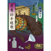 【momoBOOK】惡魔的手毬歌（經典回歸版）(電子書)