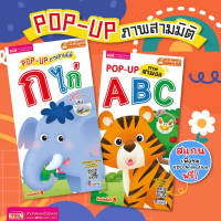 หนังสือ pop up กไก่  pop up ABC  สีสวยสดใส ปูพื้นฐานเด็กเล็ก/เตรียมความพร้อมก่อนอนุบาล KidMaster