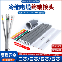 【台灣公司 超低價】1kv冷縮電纜終端頭低壓電力電纜頭附件1.8/3KV二三四芯五指套直管