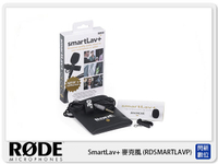 現貨! RODE 羅德 SmartLav+ 領夾式麥克風 (RDSMARTLAVP 公司貨)【APP下單4%點數回饋】