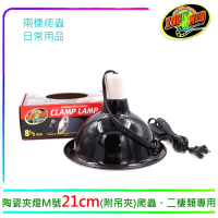 【Zoo Med】美國LF-12陶瓷夾燈M號21cm爬蟲、二棲類專用燈罩(附可固定燈架、不含燈泡)