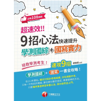 【MyBook】112年超速效! 9招心法快速提升學測國綜+國寫實力 素養學堂(電子書)