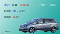 【車車共和國】OPEL 歐寶 Zafira ( 2005~2014 ) 軟骨雨刷 後雨刷 燕尾式雨刷