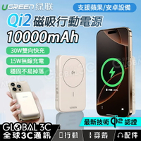 綠聯 Qi2認證 10000mAh 磁吸行動電源 30W快充 15W無線充電 MagSafe 蘋果  安卓 PB761