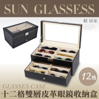 十二格雙層皮革眼鏡收納盒 12格 太陽眼鏡收納盒 首飾品盒 珠寶盒 情人節禮物-輕居家2059