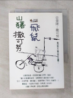 【書寶二手書T1／兒童文學_CB7】山豬‧飛鼠‧撒可努_亞榮隆
