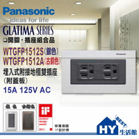 國際牌GLATIMA系列 頂級居家開關插座 WTGFP1512S 埋入式接地雙插附蓋板(銀色)