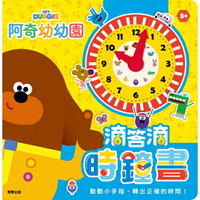【 根華出版 】 阿奇幼幼園  滴答滴時鐘書  東喬精品百貨