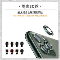 『iPhone 11/11 Pro/11 Pro Max系列』航太鋁合金玻璃鏡頭貼 鏡頭保護貼 鏡頭貼