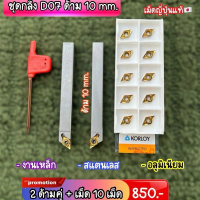 >ชุดกลึง D07 ด้าม 10 mm.<