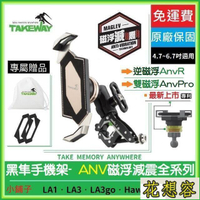 [新品]TAKEWAY 磁浮減震ANVAnvRAnvPro全系列 黑隼z手機架 黑準 Hawk1 LA1 LA3