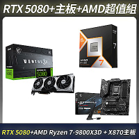 限量超值組-MSI 微星 RTX 5080 顯卡＋X870 主機板＋AMD Ryzen 7-9800X3D 4.7GHz 8核心 中央處理器