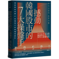 撼動韓國股市的7大操盤手：揭密那些完勝AI投機鬼才的高獲利條件【隨書附2022年趨勢解析與投資規劃】