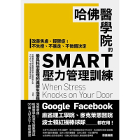 【momoBOOK】哈佛醫學院的SMART壓力管理訓練：改善焦慮、輕鬱症；不失控、不暴走、不做錯決(電子書)
