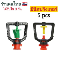 (แพ็ค 5 ชิ้น) สปริงเกอร์ มินิสปริงเกอร์พร้อมข้อต่อสาย 4/7,5/7 mm กระจายน้ำ 360 องศา รดน้ำต้นไม้ พร้