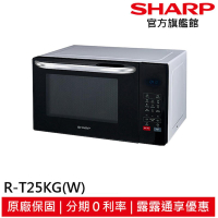 ［SHARP 夏普］25公升 多功能自動烹調燒烤微波爐 R-T25KG-W