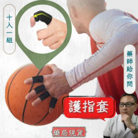 籃球護指 排球護指  護指套 (十只) 指套 護指 手指護具 運動指套 排球指套 指關節護套 手指套  束套 護指