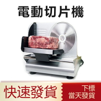 台灣現貨 切片機 110V電動切片機 切肉機 羊肉卷切片機 家用刨肥牛片切肉機 大功率雞胸火腿麵包神器