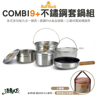 Bell’Rock Combi 9+ 不鏽鋼套鍋組 不鏽鋼套鍋 不沾鍋 鍋具 飯鍋 平底鍋 露營