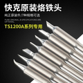 Quick快克TS1200A智能無鉛電焊台