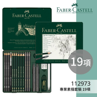 【勁媽媽購物網】《FABER 輝柏 》#112973 專業素描套裝 19項 文具\色鉛筆\顏色筆\繪畫文具