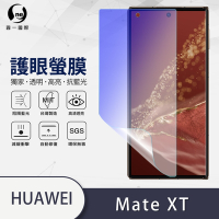 O-one護眼螢膜 HUAWEI華為 Mate XT 次螢幕 全膠螢幕保護貼 手機保護貼