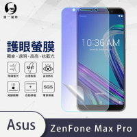 【o-one護眼螢膜】ASUS ZenFone Max Pro ZB601KL/ZB602KL 滿版抗藍光手機螢幕保護貼