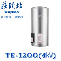 莊頭北 TE-1200(4㎾) 立式儲熱式電熱水器 20加侖