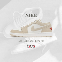 Nike 休閒鞋 Air Jordan 1 Low SE 奶茶色 卡其 AJ1 男鞋 喬丹 皮革 1代 經典 低筒 FB7168-121