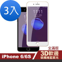 3入 iPhone6S 6 藍光軟邊碳纖維玻璃鋼化膜手機保護貼 iPhone6保護貼 iPhone6s保護貼