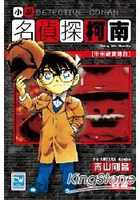 名偵探柯南小說版(01)甲州藏寶傳說