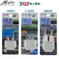 Mayka明家 萬用轉接頭(中國/日 美/韓國規格)PC防火材質 旅遊用 轉換插頭【愛買】