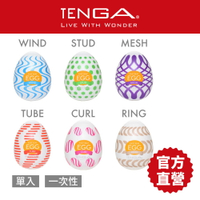 【TENGA官方直營】TENGA EGG WONDER 歡樂系列 飛機杯 自慰套器 情趣 18禁