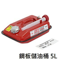 [ Meltec ] 鋼板儲油桶 5L 紅 / 手提油桶 符合日本消防法規 / FX-505
