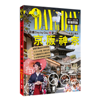 下飛機Day by Day，愛上京阪神奈(2024~2025年新第4版)